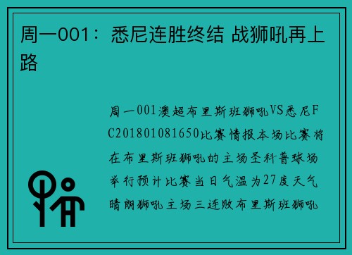 周一001：悉尼连胜终结 战狮吼再上路
