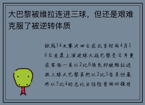 大巴黎被维拉连进三球，但还是艰难克服了被逆转体质