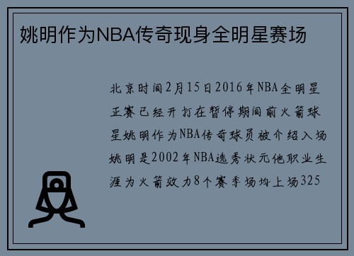 姚明作为NBA传奇现身全明星赛场