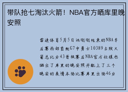 带队抢七淘汰火箭！NBA官方晒库里晚安照