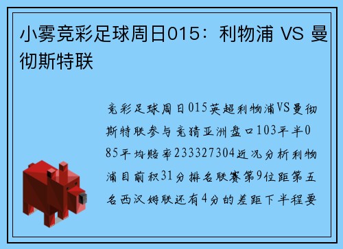 小雾竞彩足球周日015：利物浦 VS 曼彻斯特联