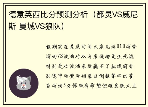 德意英西比分预测分析（都灵VS威尼斯 曼城VS狼队）
