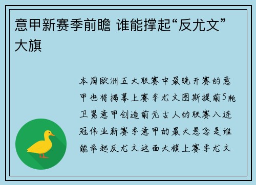 意甲新赛季前瞻 谁能撑起“反尤文”大旗
