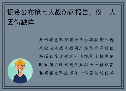 掘金公布抢七大战伤病报告，仅一人因伤缺阵