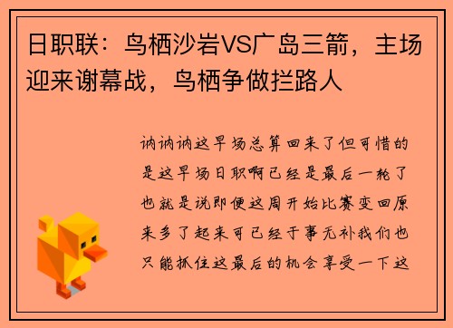 日职联：鸟栖沙岩VS广岛三箭，主场迎来谢幕战，鸟栖争做拦路人