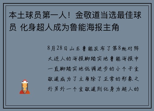 本土球员第一人！金敬道当选最佳球员 化身超人成为鲁能海报主角