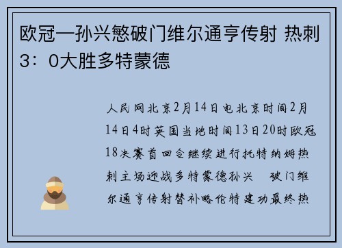 欧冠—孙兴慜破门维尔通亨传射 热刺3：0大胜多特蒙德