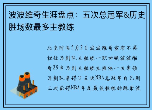 波波维奇生涯盘点：五次总冠军&历史胜场数最多主教练