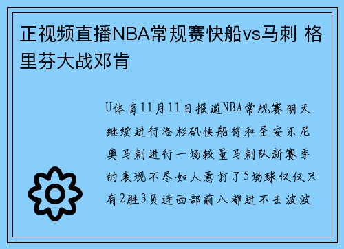 正视频直播NBA常规赛快船vs马刺 格里芬大战邓肯