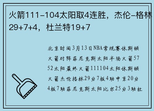 火箭111-104太阳取4连胜，杰伦-格林29+7+4，杜兰特19+7
