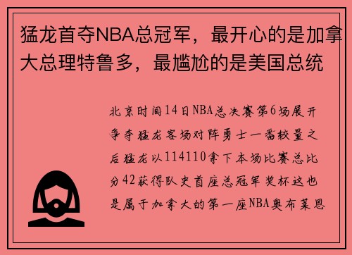 猛龙首夺NBA总冠军，最开心的是加拿大总理特鲁多，最尴尬的是美国总统特朗普