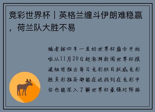 竞彩世界杯｜英格兰缠斗伊朗难稳赢，荷兰队大胜不易