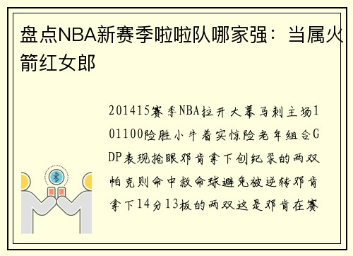 盘点NBA新赛季啦啦队哪家强：当属火箭红女郎
