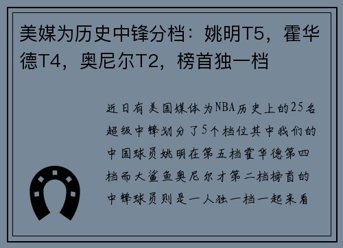美媒为历史中锋分档：姚明T5，霍华德T4，奥尼尔T2，榜首独一档