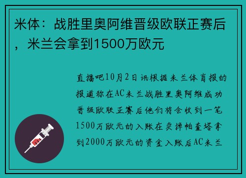 米体：战胜里奥阿维晋级欧联正赛后，米兰会拿到1500万欧元