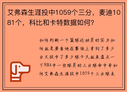 艾弗森生涯投中1059个三分，麦迪1081个，科比和卡特数据如何？