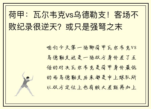 荷甲：瓦尔韦克vs乌德勒支！客场不败纪录很逆天？或只是强弩之末