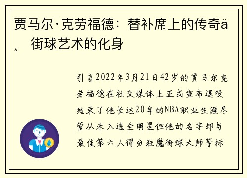 贾马尔·克劳福德：替补席上的传奇与街球艺术的化身