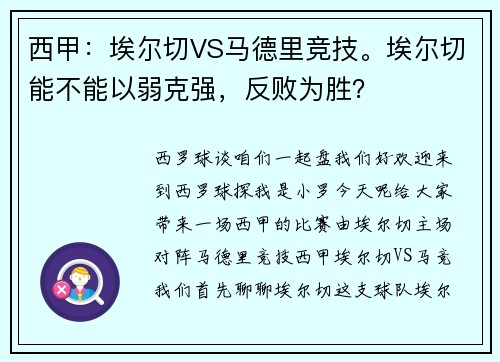 西甲：埃尔切VS马德里竞技。埃尔切能不能以弱克强，反败为胜？