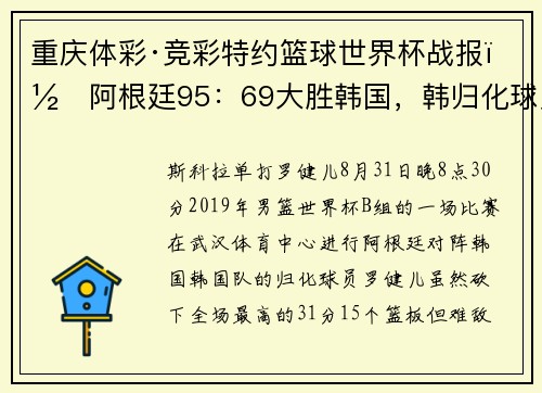 重庆体彩·竞彩特约篮球世界杯战报｜阿根廷95：69大胜韩国，韩归化球员罗健儿空砍31分