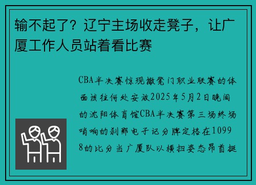 输不起了？辽宁主场收走凳子，让广厦工作人员站着看比赛