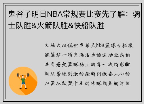 鬼谷子明日NBA常规赛比赛先了解：骑士队胜&火箭队胜&快船队胜