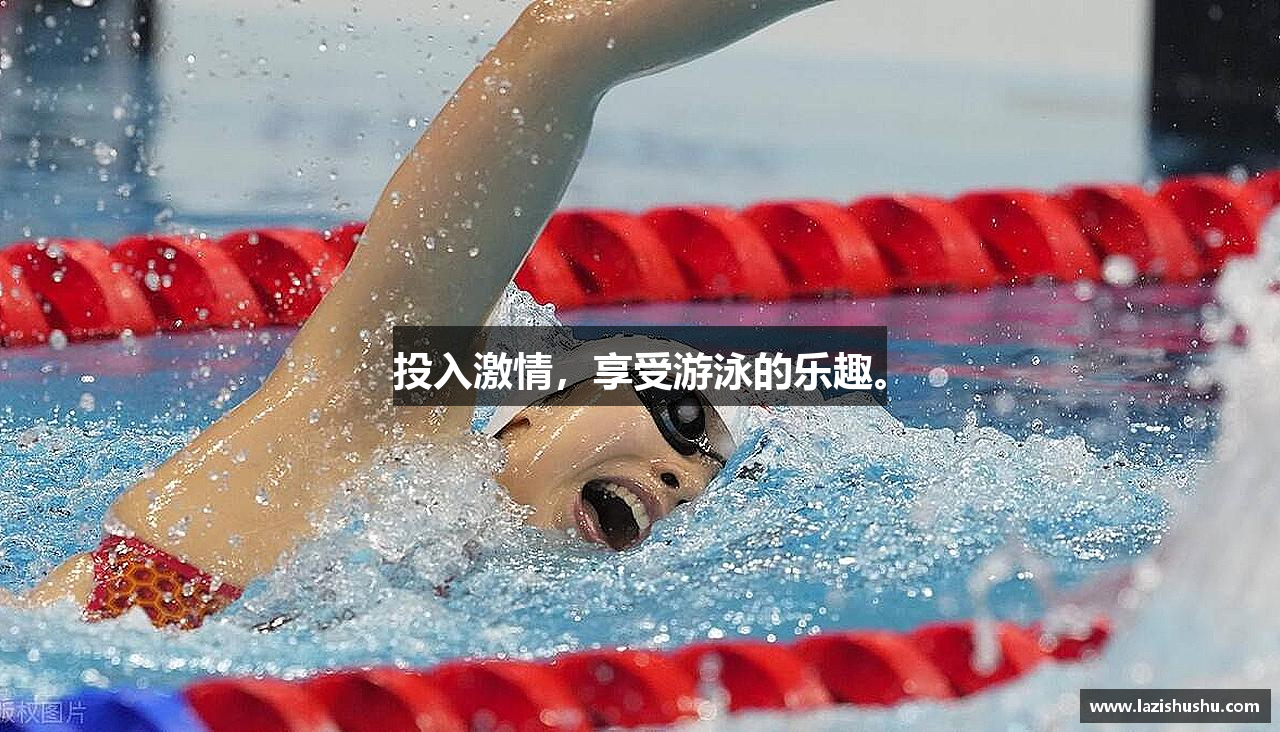 投入激情，享受游泳的乐趣。