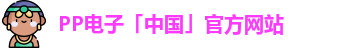 PP电子「中国」官方网站